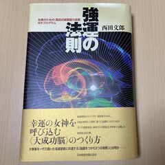 【ネット決済・配送可】強運の法則　西田文郎著　　日本経営合理化協会