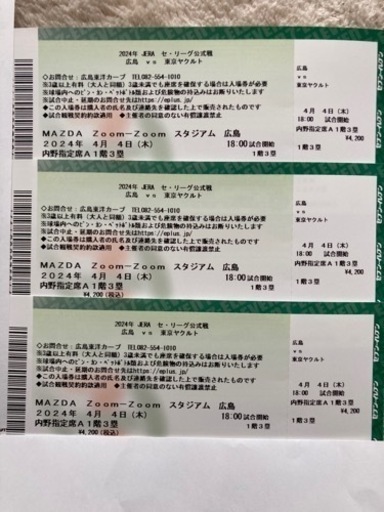 カープチケット 4月4日 定価以下 内野指定席A1階1塁