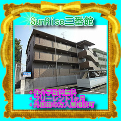 🥎SunRise三番館303号室🥎★仲介手数料0円！★敷金…