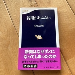 新聞があぶない