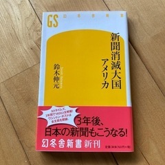 新聞消滅大国アメリカ