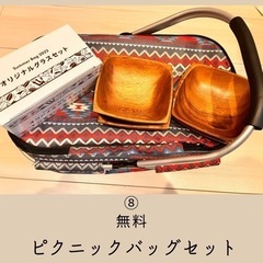 お譲り会⑧ ピクニックバッグセット