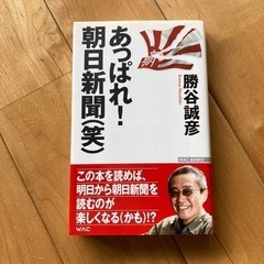 あっぱれ朝日新聞