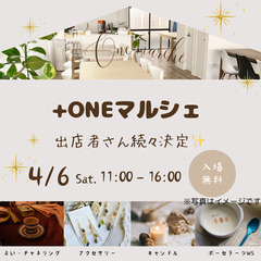 ★★+Oneマルシェ　開催★★