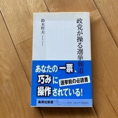 政党が操る選挙報道