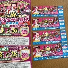 さくらサーカス チケット4枚+500円offチラシ2枚