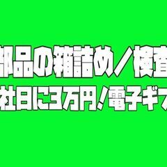 【入寮者限定3万円ギフト★寮費無料】部品の検査・箱詰め（小倉南区）