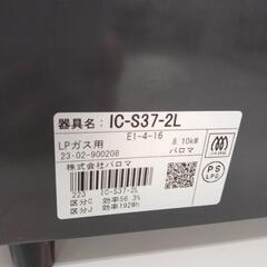 パロマ ガステーブル LPガス用 23年製               TJ3877