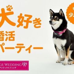 3月20日(水・祝)15：30～【犬好き限定婚活パーティーinつくば】