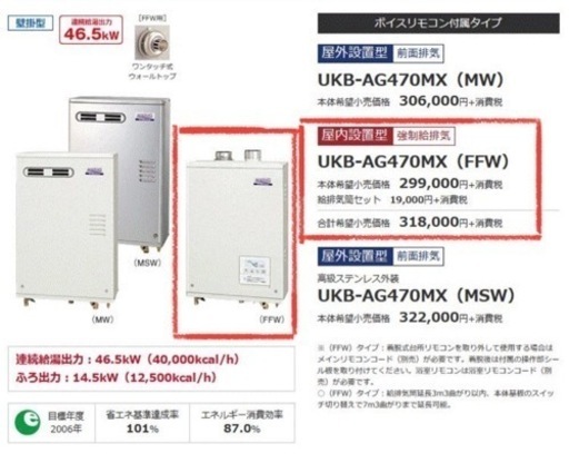 コロナ　給湯ボイラー　UKB-AG470MX FFW 追い焚付き　吸排気筒セット