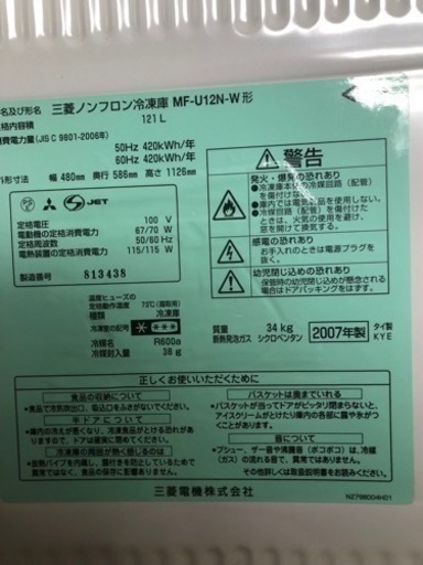 訳あり★三菱ノンフロン冷凍庫 MF-U12N-W型 121リットル 2007年製