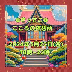 きっさこ こころの休憩所 3/22