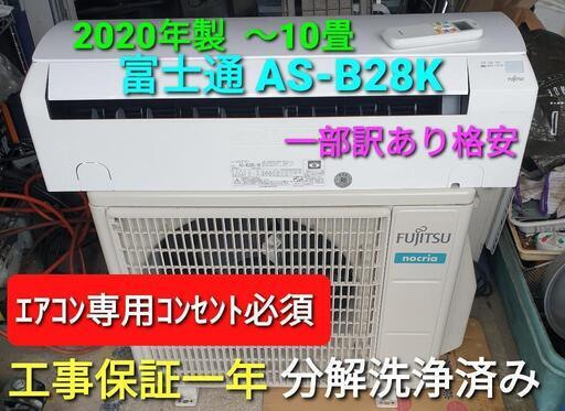 ★ご予約済み◎設置込み、2020年製、富士通AS-B28K 〜10畳家電 季節、空調家電 エアコン