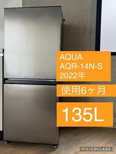 【美品 : 使用半年】取りに来ていただける方限定！AQUA 135L 一人暮らし　定価:33,800円