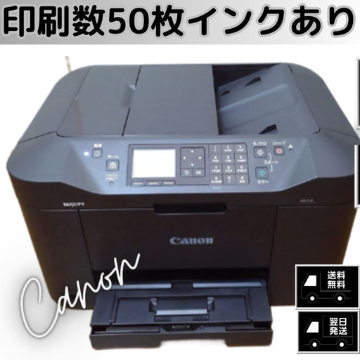 Canon MAXIFY 複合プリンターMB2130 FAX付・印字枚数50枚