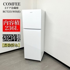 【ネット決済・配送可】🌟激安‼️美品23年製COMFEE 236...