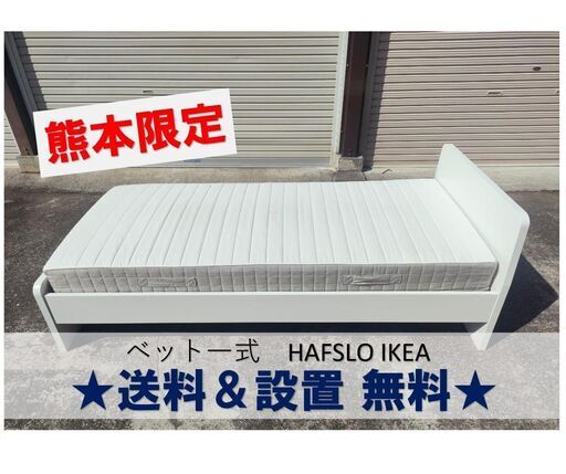 お問合せ終了しました・送料設置無料【熊本限定】中古シングルベット：IKEA  USB付 マットレス＋ベットフレーム ホワイトカラー
