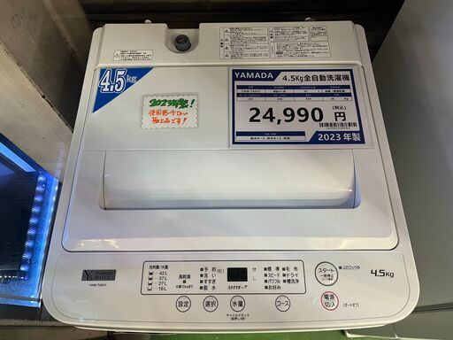 愛品館八千代店】保証充実YAMADA2023年製4.5㎏全自動洗濯機YWM-T45H1