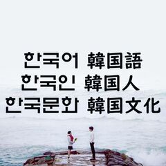 ✨本当にできる韓国語教室💥の画像