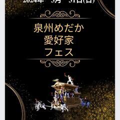 3/31(日)泉州めだか愛好家フェス❗