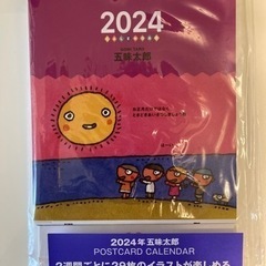 2024年 五味太郎 ポストカードカレンダー 