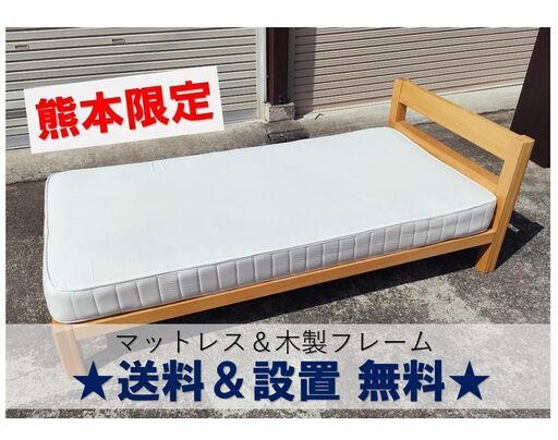 受取終了。送料設置無料【熊本限定】中古シングルベット：木製木枠 マットレス＋ベットフレーム 家具