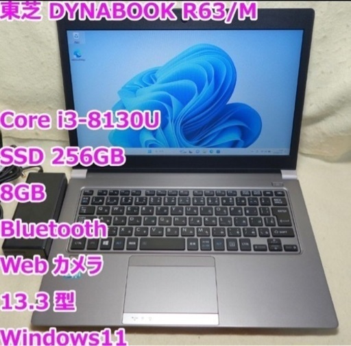 最終値下げ！Dynabobk R63/M◆Core i3-8130U/SSD 256G/8G/カメラ/電池長持ち◆Windows11