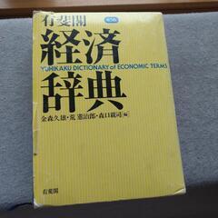 有斐閣経済辞典