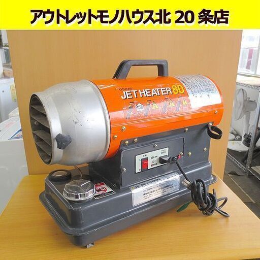 ☆オリオン ジェットヒーター JH80 灯油 熱風式直火型 暖房器具 軽量 