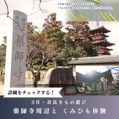 奈良きもの遊び・3月イベント
「世界遺産・薬師寺と、くみひも体験」