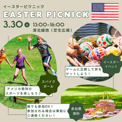 3月30日(土)13:00~16:00 深北緑地【イースターピク...