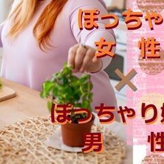 ③3/24(日)大阪/茶屋町13:30～【ぽっちゃり女性×ぽっち...