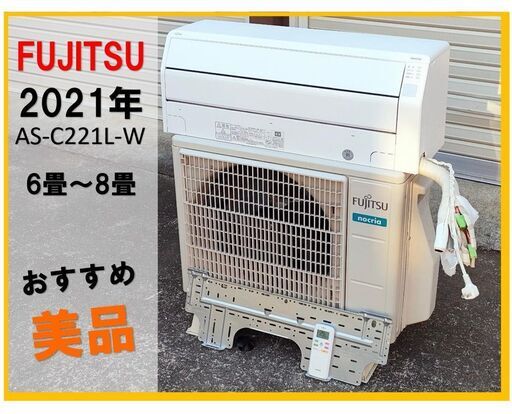 美品☆2021年製★富士通ルームエアコン6畳～8畳★AS-C221L-W 富士通 ノクリア おすすめ激安品