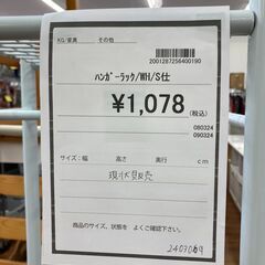 ★ジモティー割あり★ハンガ－ラック　クリ-ニング済み　HG-1711