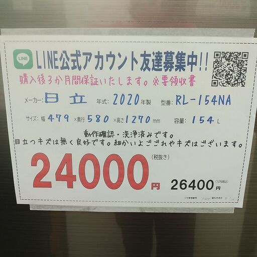 3か月間保証☆配達有り！24000円(税抜き）日立 2ドア 冷蔵庫 154L 2020年製