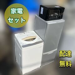 【大きめ冷蔵庫＆洗濯機＆電子レンジ】3点セット♬配送設置無料★日...