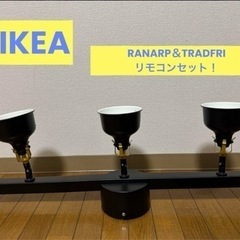 【美品】IKEA ラーナルプ＆トロードフリ　セット