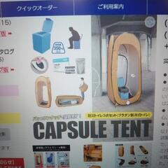 カプセルテント~防災対策などに！~
