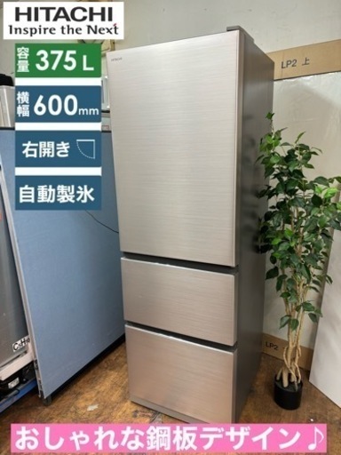 ⭐期間限定の特別値下げ！！I682  ジモティー限定価格！ 鋼板デザイン♪ HITACHI 冷蔵庫 (375L) ⭐ 動作確認済 ⭐ クリーニング済