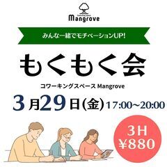 【3月29日(金）】みんなで一緒にモチベーションアップ! 3月も...