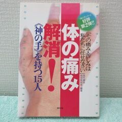 体の痛み解消「神の手を持つ男15人」　新品未使用品