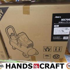 アネスト岩田　HX7005　常圧コンプレッサ　未使用品　DIY用　タンク容量24L　【ハンズクラフト宜野湾店】