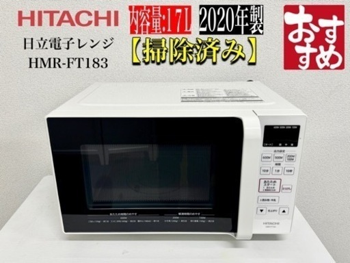 🌟激安‼️20年製日立電子レンジ HMR-FT183／N978 (Reciclaje) 野崎の