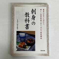 刺身の教科書 基本のおろし方から新しい刺身料理の作り方まで徹底解...
