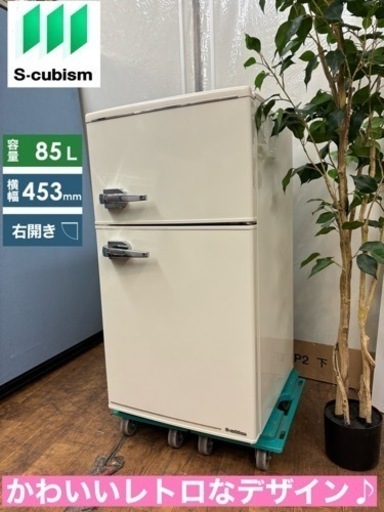 I776  レトロデザイン♪ S-cubism 2ドア冷蔵庫 (85L) ⭐ 動作確認済 ⭐ クリーニング済