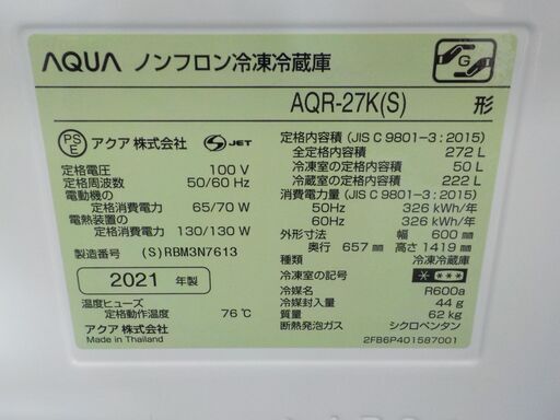 ID171374　3ドア冷蔵庫　272L　アクア　2021年製　AQR-27K