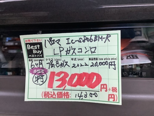 パロマ LPガスコンロ IC-S806BM-R 管D240312AK (ベストバイ 静岡県袋井  