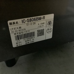 パロマ LPガスコンロ IC-S806BM-R 管D240312AK (ベストバイ 静岡県袋井市)