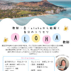 Aloha数秘セッション