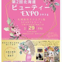 3月２９日北海道ビューティＥXPO札幌創世スクエアイベント